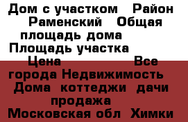 Дом с участком › Район ­ Раменский › Общая площадь дома ­ 130 › Площадь участка ­ 1 000 › Цена ­ 3 300 000 - Все города Недвижимость » Дома, коттеджи, дачи продажа   . Московская обл.,Химки г.